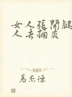 女人张开腿让男人去捅爽