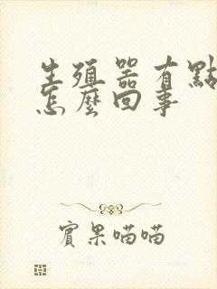 生殖器有点弯是怎么回事