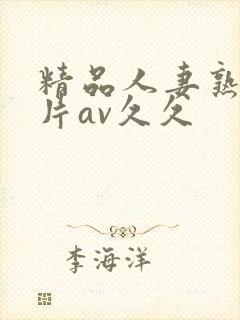 精品人妻熟女毛片av久久