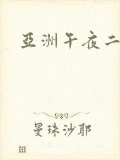 亚洲午夜二区封面