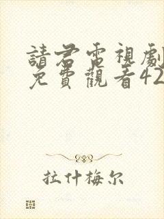 请君电视剧全集免费观看42集