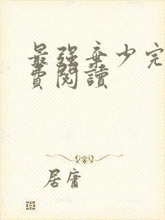 最强弃少完本免费阅读