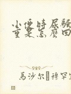 小便时尿骚味很重是怎么回事