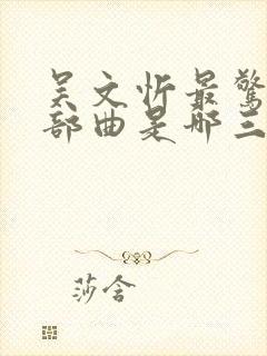 吴文忻最惊艳三部曲是哪三部