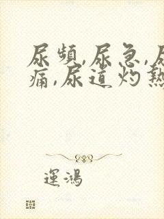 尿频,尿急,尿痛,尿道灼热感的情况吗