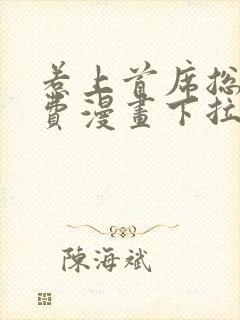 惹上首席总裁免费漫画下拉式