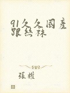 91久久国产高跟丝袜封面