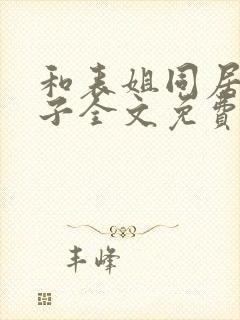 和表姐同居的日子全文免费阅读