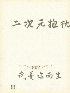 二次元抱枕封面