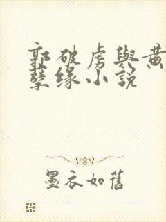 郭破虏与黄蓉的孽缘小说