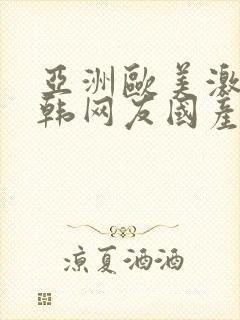 亚洲欧美激情日韩网友国产