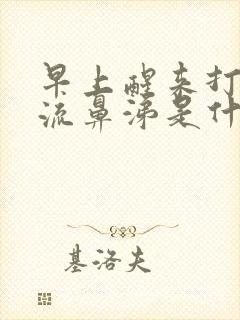 早上醒来打喷嚏流鼻涕是什么原因