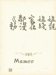 《邻家姐姐2》动漫在线观看全集