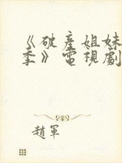 《破产姐妹第五季》电视剧免费观看