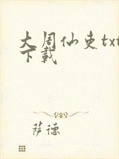 大周仙吏txt下载