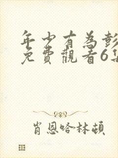 年少有为彭昱畅免费观看6集