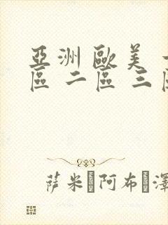 亚洲 欧美 一区 二区 三区 日韩