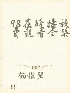 98在线播放免费观看全集电视剧