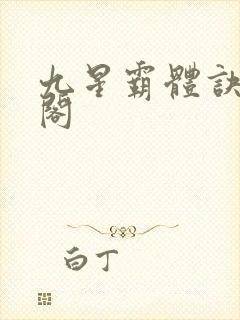 九星霸体诀笔趣阁