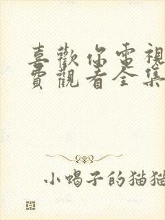 喜欢你电视剧免费观看全集高清