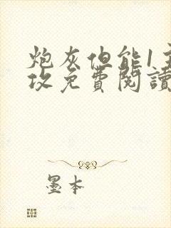 炮灰但能1主角攻免费阅读