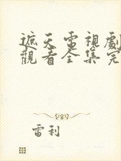 遮天电视剧免费观看全集完整版高清