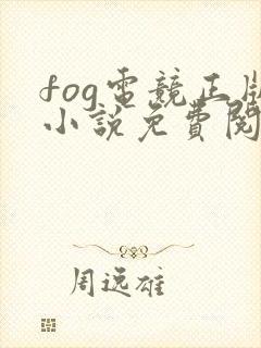 fog电竞正版小说免费阅读封面