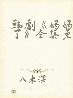 韩剧《妈妈发怒了》全集免费观看中封面