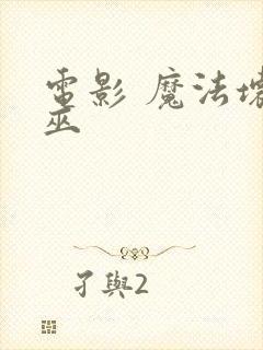 电影 魔法坏女巫封面