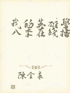 我的英雄学院第八季在线播放封面