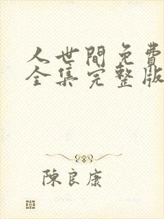 人世间免费观看全集完整版电视剧剧情