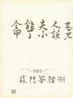 全能夫人又掉马甲了小说免费阅读