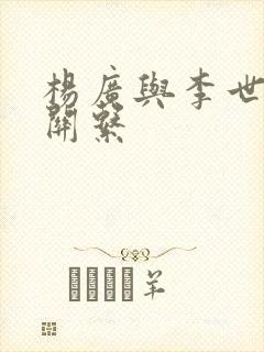 杨广与李世民的关系封面