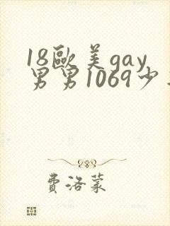 18欧美gay男男1069少年封面