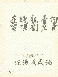在线观看柳舟记电视剧免费