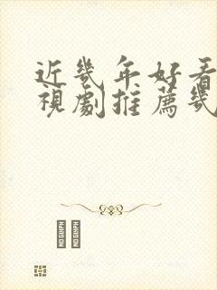 近几年好看的电视剧推荐几部 前十名