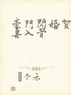 豪门闪婚贺少宠妻入骨