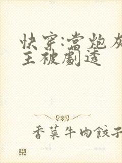 快穿:当炮灰女主被剧透