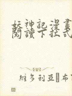 妖神记漫画免费阅读下拉式漫画星球