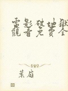 电影破地狱在线观看免费全集高清