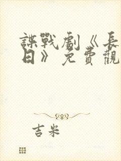 谍战剧《长河落日》免费观看全集