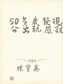 50多岁发现老公出轨应该离婚吗封面