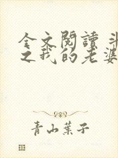 全文阅读 斗罗之我的老婆是银龙王