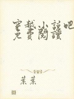 穿越小说吧全本免费阅读