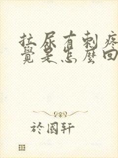 拉尿有刺疼的感觉是怎么回事封面