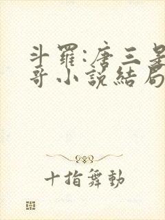 斗罗:唐三是我哥小说结局