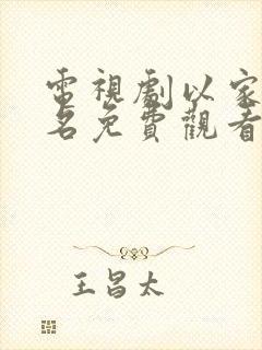 电视剧以家人之名免费观看西瓜封面