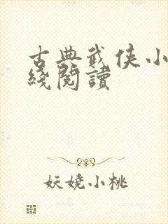 古典武侠小说在线阅读