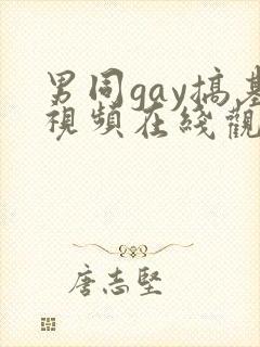 男同gay搞基视频在线观看