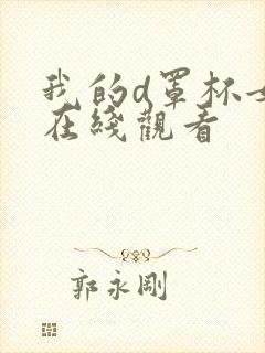 我的d罩杯女友在线观看